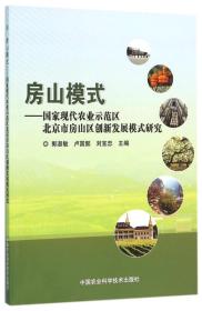 房山模式-国家现代农业示范区北京市房山创新发展模式研究16314