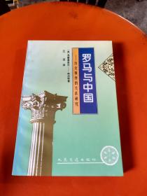 罗马与中国：历史事件的关系研究