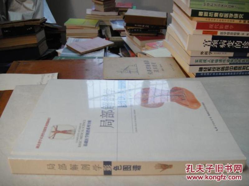 局部解剖学彩色图谱