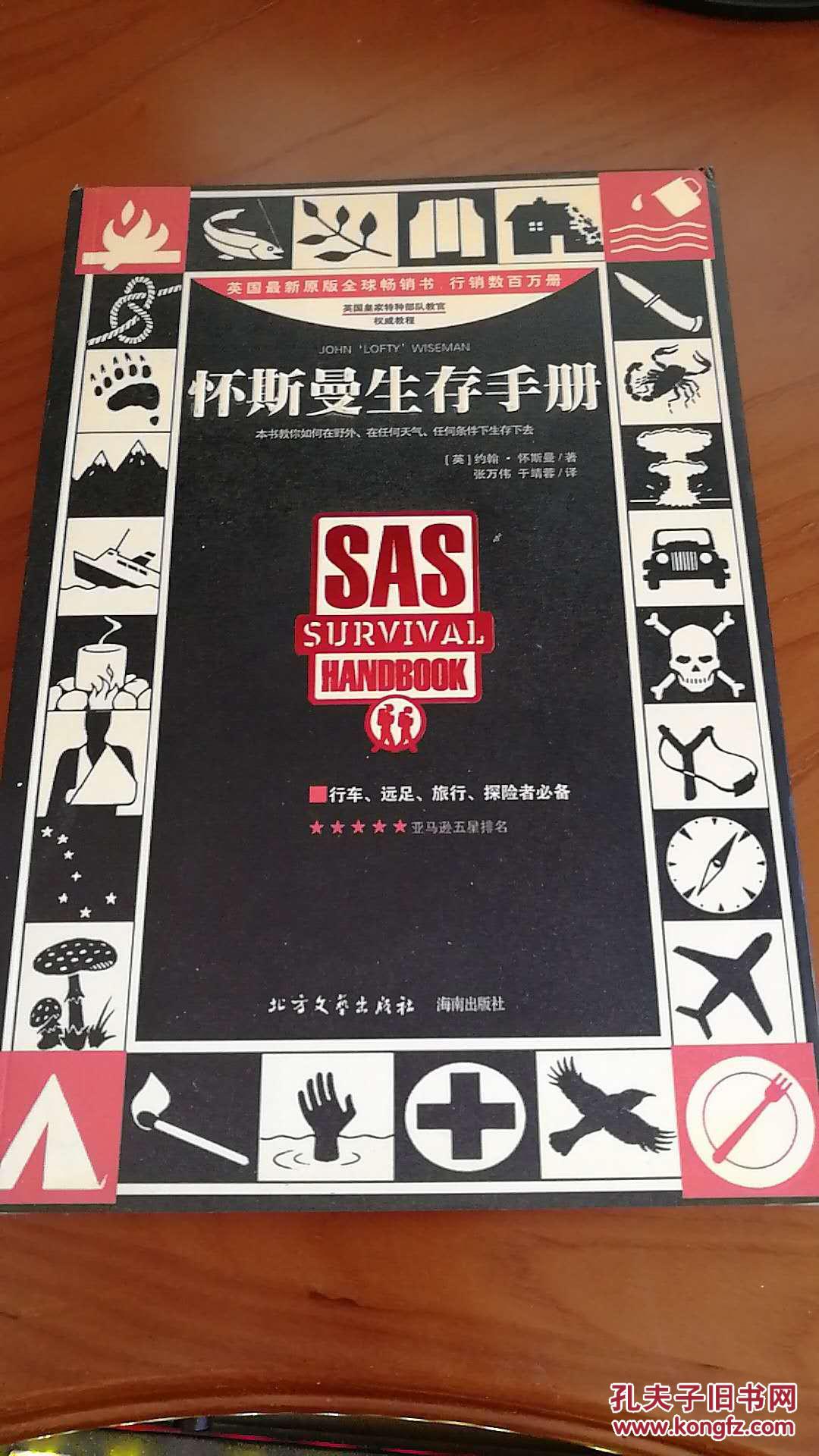 怀斯曼生存手册