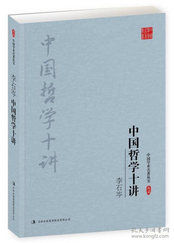 李石岑：中国哲学十讲