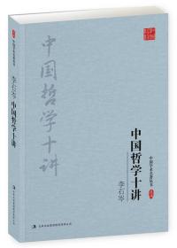 李石岑：中国哲学十讲