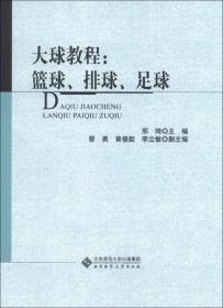 大球教程：篮球、排球、足球