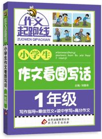 小学生作文看图写话（1年级）作文桥—作文起跑线