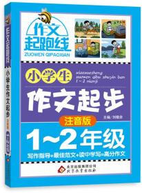 作文桥·作文起跑线：小学生作文起步（注音版）（一、二年级）