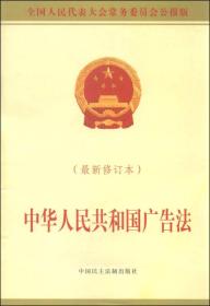 中华人民共和国广告法（2015修订本）