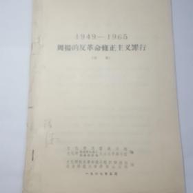 周杨1949--1965言论摘录