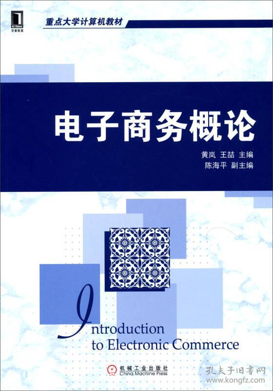 电子商务概论 黄岚主编 机械工业出版社9787111444558