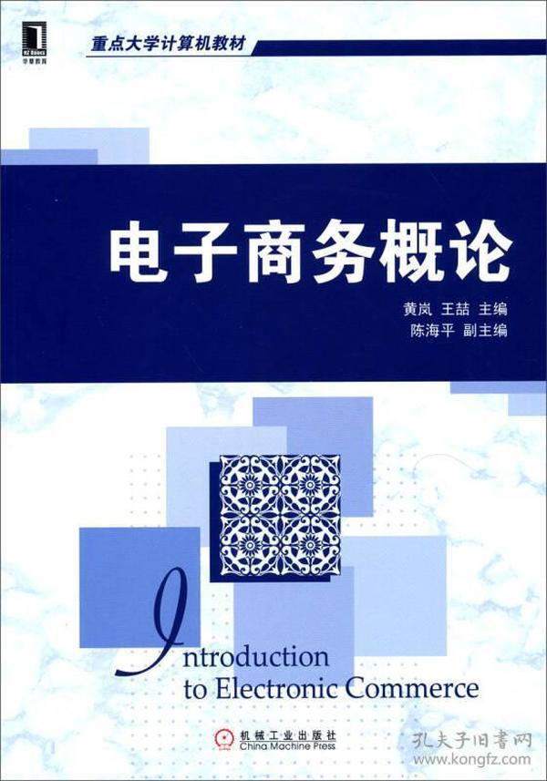 电子商务概论 黄岚主编 机械工业出版社9787111444558