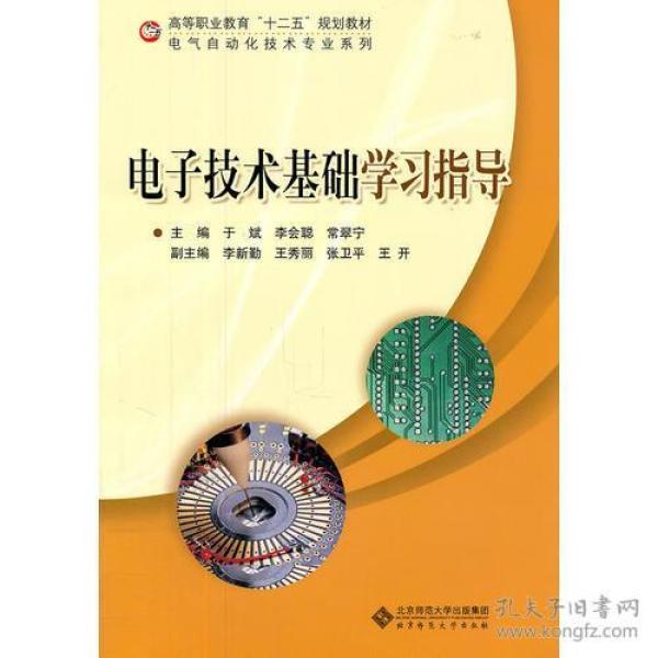 电子技术基础学习指导