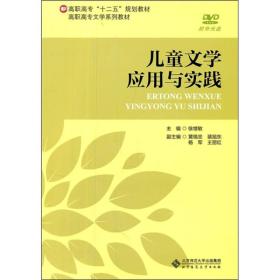 高职高专文学系列教材：儿童文学应用与实践