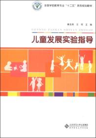 儿童发展实验指导/全国学前教育专业“十二五”系列规划教材