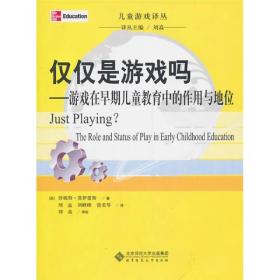 儿童游戏译丛：仅仅是游戏吗:游戏在早期儿童教育中的作用与地位