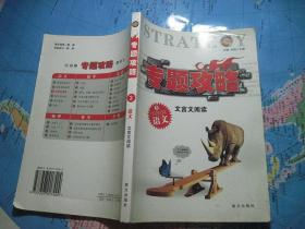 专题攻略：文言文阅读 3