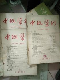 中级医刊（1955年 第二 三 四号 共三册）