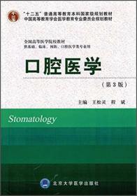 口腔医学/“十二五”普通高等教育本科国家级规划教材（第3版 供基础、临床、预防、口腔医学类专业用）