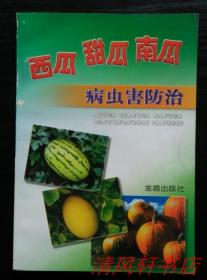 华夏西瓜甜瓜育种家联谊会组编《西瓜甜瓜南瓜病虫害防治》全1册 图文版 扉页附：16页全彩图片【私藏品佳 近全新】1999年10月1版1印【华夏瓜类栽培新技术丛书】