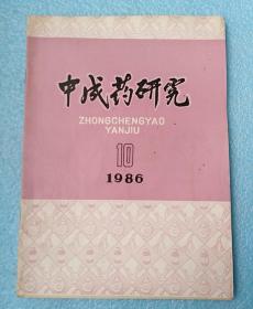 中成药研究1986年第10、4期共2本