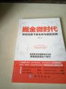 掘金微时代：移动互联下的生存与制胜指南：电子商务、网络营销、战略管理的变革之道