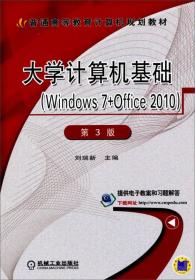 大学计算机基础-(Windows 7+Office 2010)-第3版