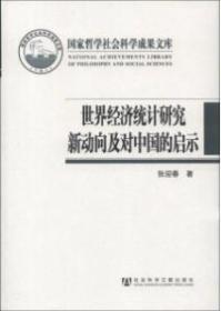 国家哲学社会科学成果文库：世界经济统计研究新动向及对中国的启示