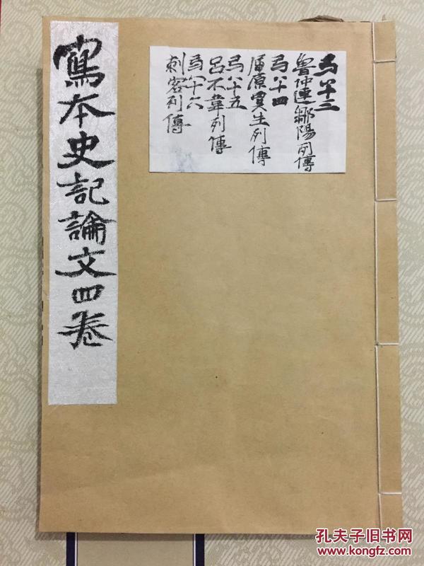 日本旧精写本、清康熙吴见思《史记论文》存一册4卷、有二色圈点及朱笔批注、“筱冢藏书” 、包含卷83鲁仲连邹阳列传、卷84屈原贾生列传、卷85吕不韦列传、卷86刺客列传