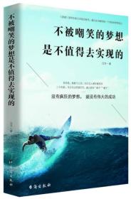 不被嘲笑的梦想是不值得去实现的（没有疯狂的梦想，就没有伟大的成功）