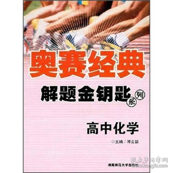 奥赛经典·解题金钥匙：高中化学