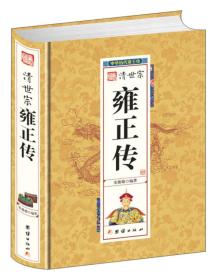 ST清世宗雍正传-中华历代帝王传