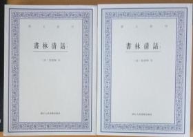 艺文丛刊：书林清话（外一种）（上下卷）