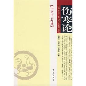 中医十大经典—伤寒论