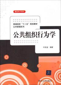 公共组织行为学/普通高校“十二五”规划教材·公共管理系列