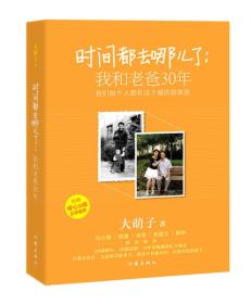 时间都去哪儿了：我和老爸30年：我们每个人都在这个爱的故事里