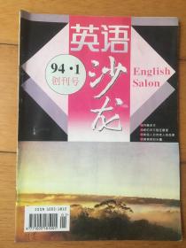 英语沙龙 创刊号