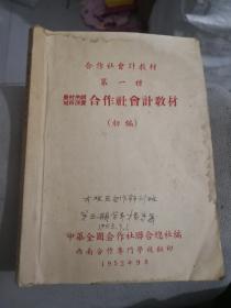 合作社会计教材.第一種(初编)