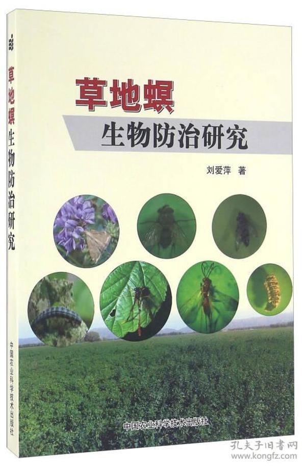 草地螟生物防治研究