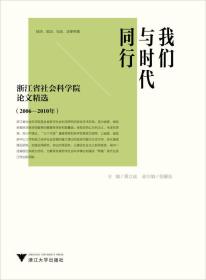 我们与时代同行——浙江省社会科学院论文精选（2006—2010年）