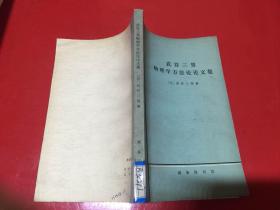 武谷三男物理学方法论论文集   1975年一版一印