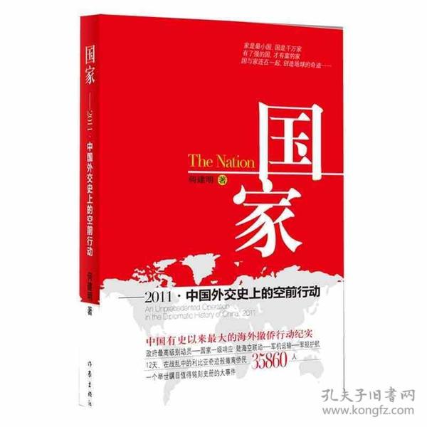 国家：2011·中国外交史上的空前行动