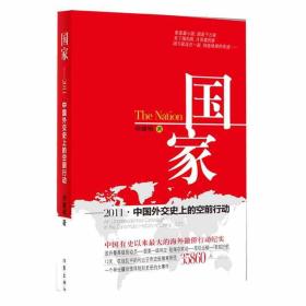 国家2011中国外交史上的空前行动