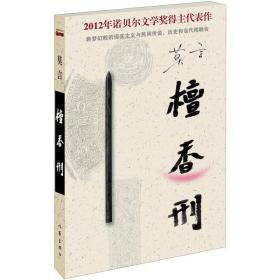 檀香刑-2012年诺贝尔文学奖得主代表作