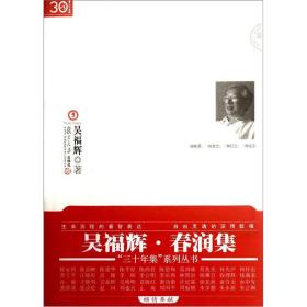 “三十年集”系列丛书：春润集