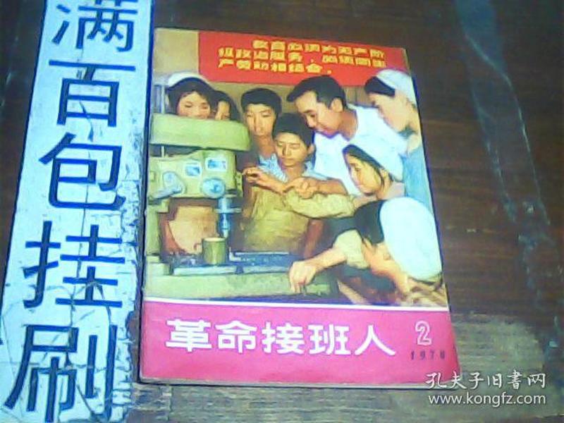 革命接班人1970.2