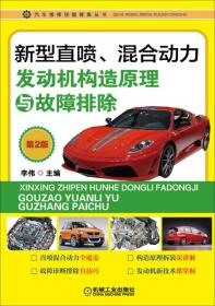 汽车维修技能修炼丛书：新型直喷、混合动力发动机构造原理与故障排除（第2版）