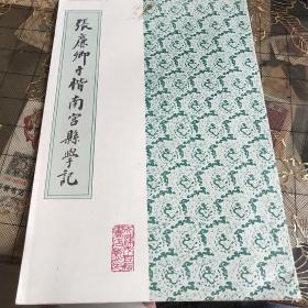 张廉卿寸楷南宫县学记