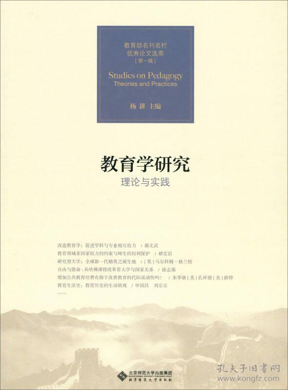 教育学研究:理论与实践