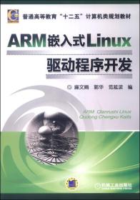 ARM嵌入式Linux驱动程序开发/普通高等教育“十二五”计算机类规划教材