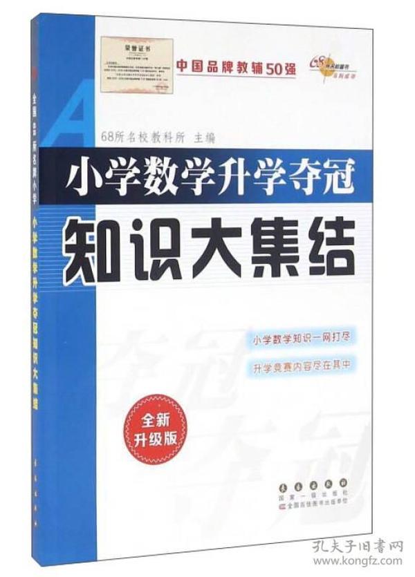 小学数学升学夺冠知识大集结（全新升级版）