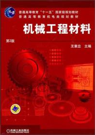 普通高等教育机电类规划教材：机械工程材料（第2版）