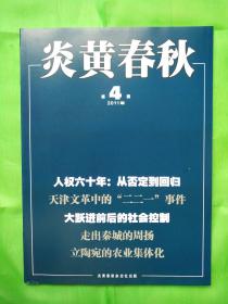 炎黄春秋杂志 全新2011年第04期导读：“大跃进”前后的社会控制．．．尹曙生